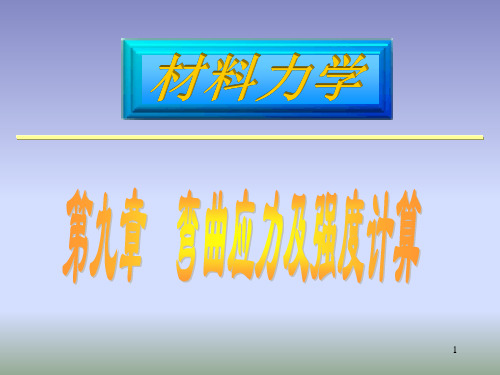 工程力学：第9章 弯曲应力及强度计算(新)