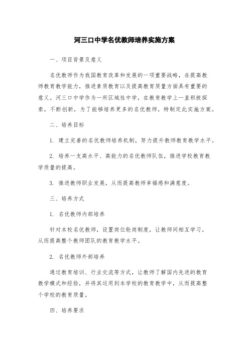 河三口中学名优教师培养实施方案