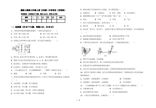 最新人教版七年级上册《生物》月考考试(含答案)