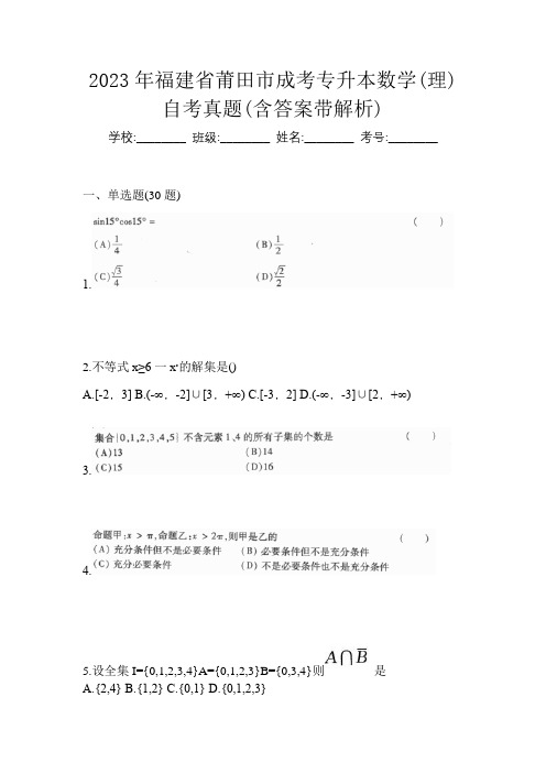 2023年福建省莆田市成考专升本数学(理)自考真题(含答案带解析)