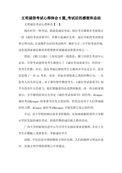 文明诚信考试心得体会5篇_考试后的感想和总结