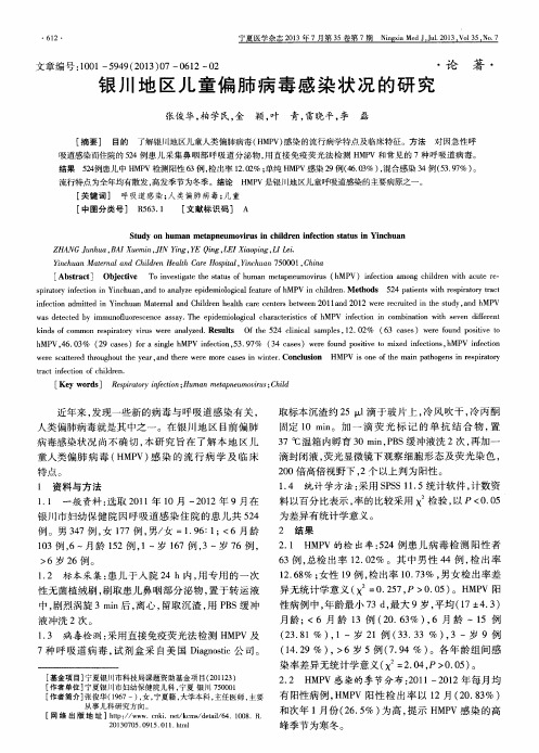 银川地区儿童偏肺病毒感染状况的研究