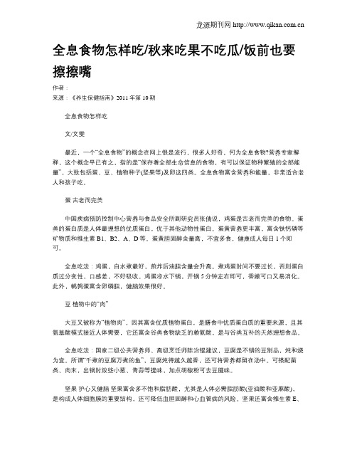 全息食物怎样吃秋来吃果不吃瓜饭前也要擦擦嘴