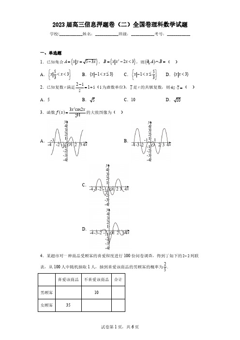 2023届高三信息押题卷(二)全国卷理科数学试题(含解析)