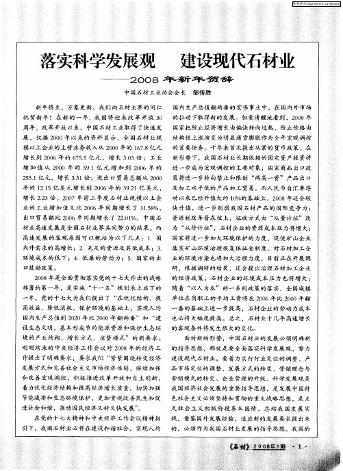 落实科学发展观 建设现代石材业——2008年新年贺辞