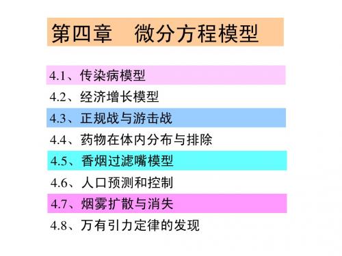 第四章 微分方程数学模型