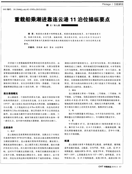 重载船乘潮进靠连云港11泊位操纵要点