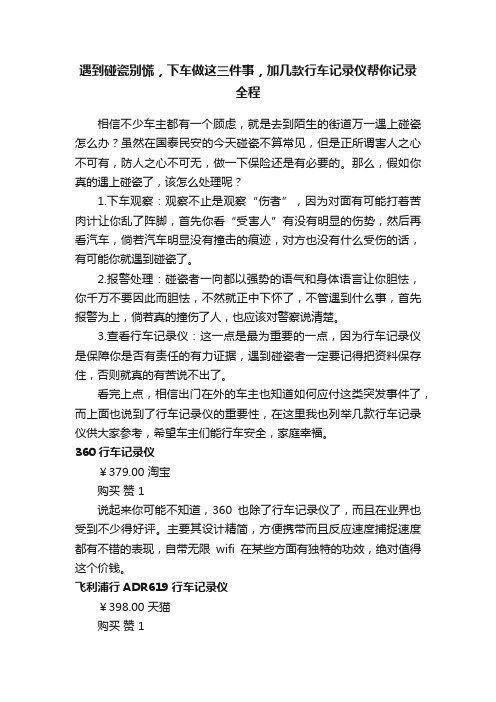 遇到碰瓷别慌，下车做这三件事，加几款行车记录仪帮你记录全程