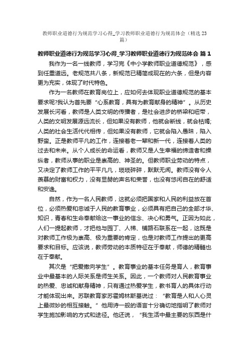 教师职业道德行为规范学习心得_学习教师职业道德行为规范体会（精选23篇）