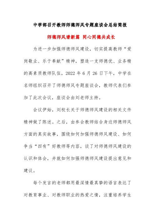 中学部召开教师师德师风专题座谈会总结简报《师德师风谱新篇 同心同德共成长》