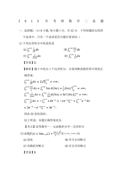 2015年考研数学二真题及答案