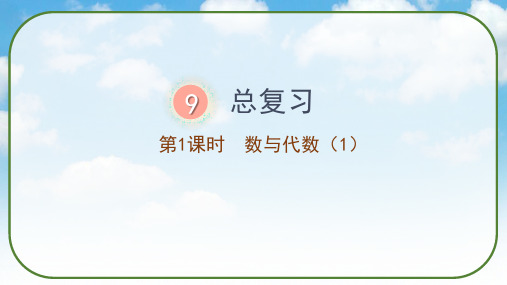 《总复习——数与代数(1)》(课件)人教版四年级数学上册