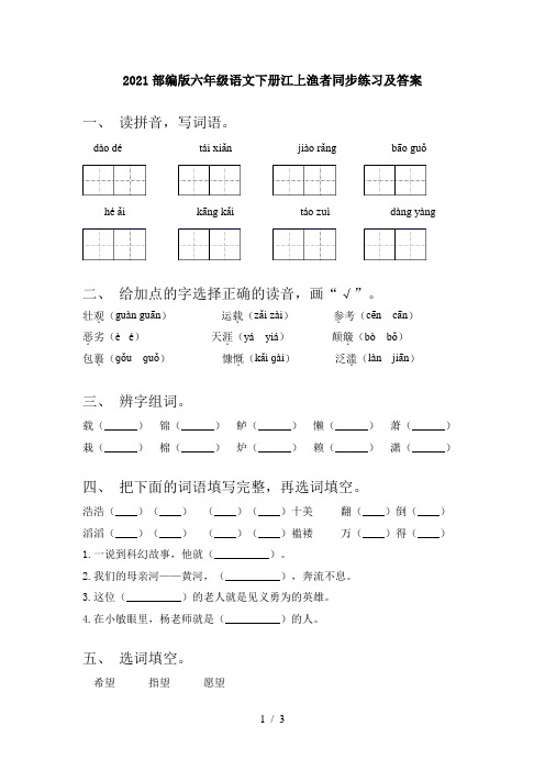 2021部编版六年级语文下册江上渔者同步练习及答案