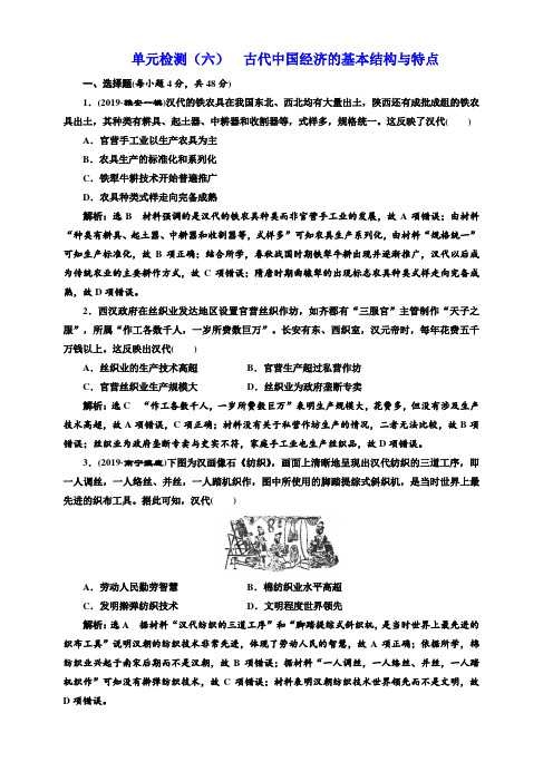 2020版高考历史人教版一轮复习单元检测：(六)古代中国经济的基本结构与特点含答案解析