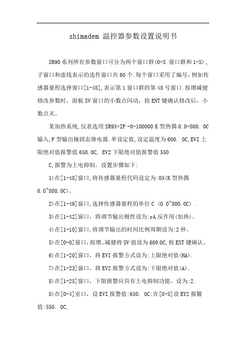 shimadem 温控器参数设置说明书