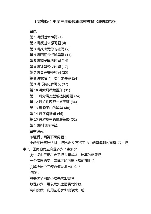 （完整版）小学三年级校本课程教材《趣味数学》