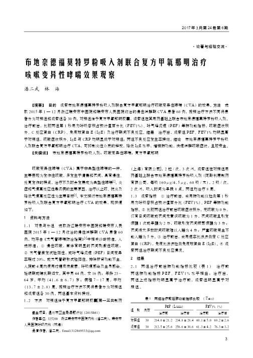 布地奈德福莫特罗粉吸入剂联合复方甲氧那明治疗咳嗽变异性哮喘效果观察