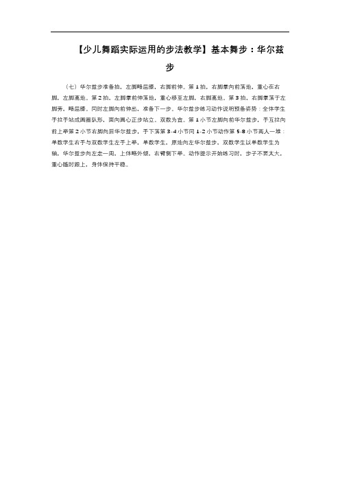 【少儿舞蹈实际运用的步法教学】基本舞步: 华尔兹步