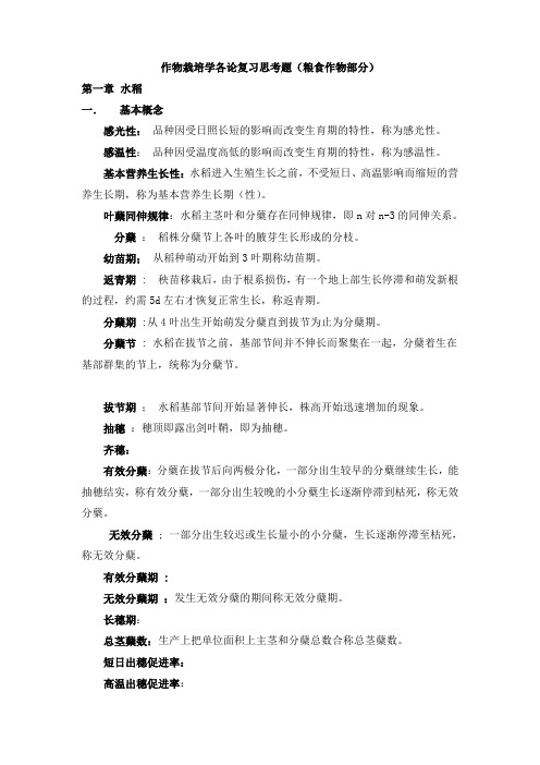 作物栽培学各论考试复习题及答案