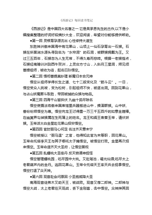 《西游记》每回读书笔记_作文3000字_读书笔记_