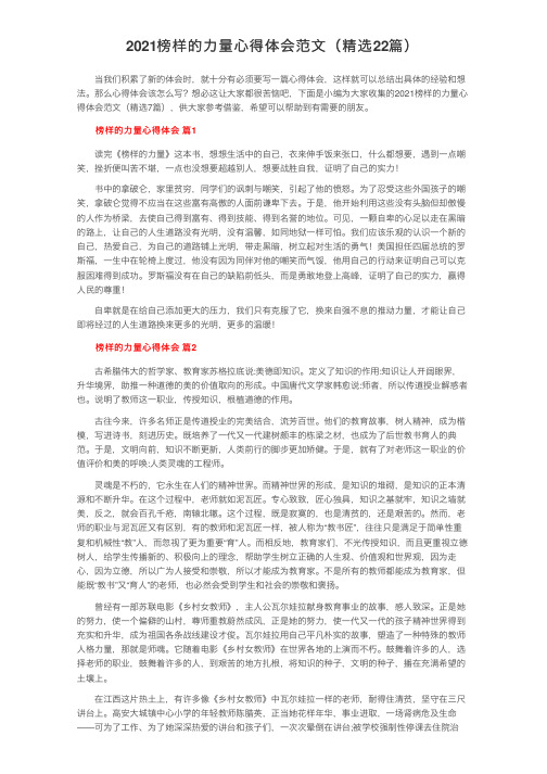 2021榜样的力量心得体会范文（精选22篇）