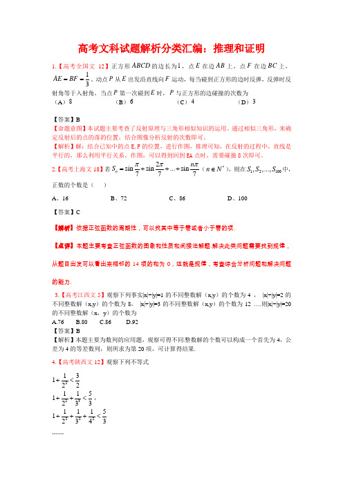 高考文科数学试题分类汇编—推理与证明