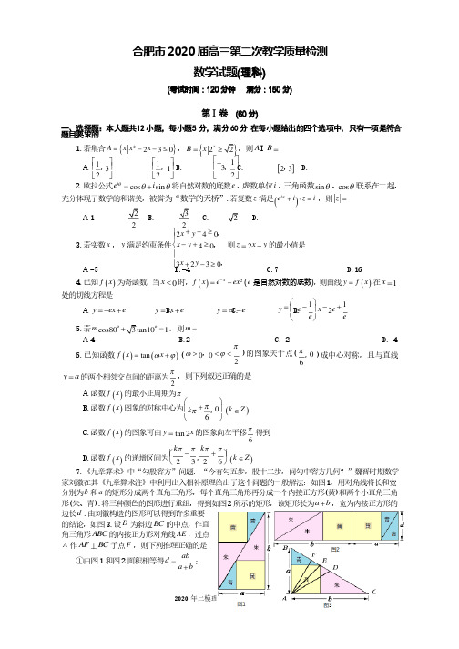 2020合肥二模试题-理（含答案）