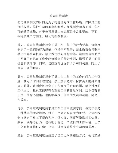 公司红线制度