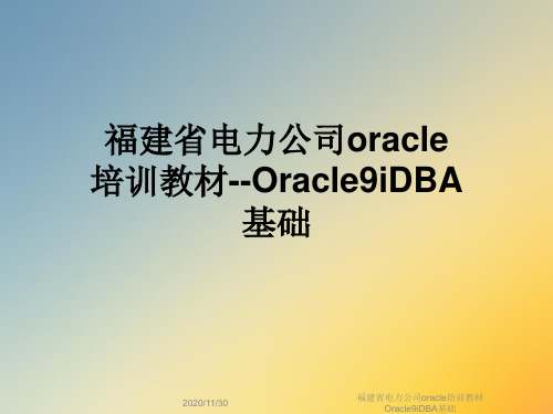 福建省电力公司oracle培训教材Oracle9iDBA基础