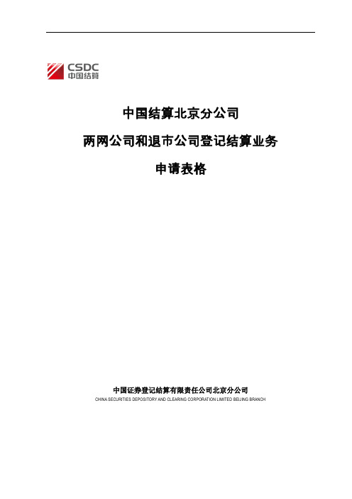 中国结算北京分公司两网公司和退市公司证券登记结算业务申请表格清洁版1128