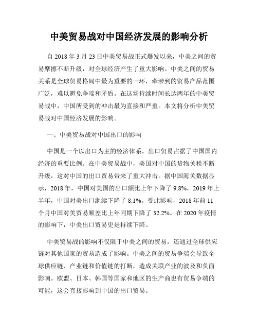 中美贸易战对中国经济发展的影响分析