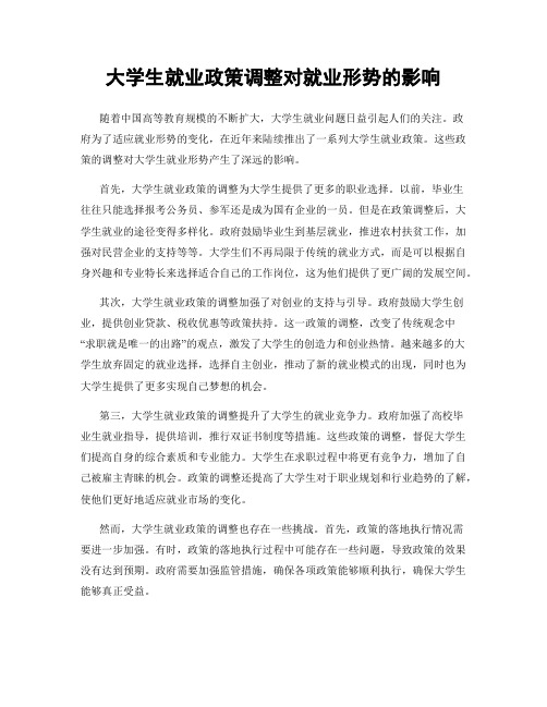 大学生就业政策调整对就业形势的影响