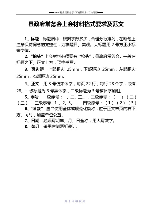 县政府常务会上会材料格式要求及范文