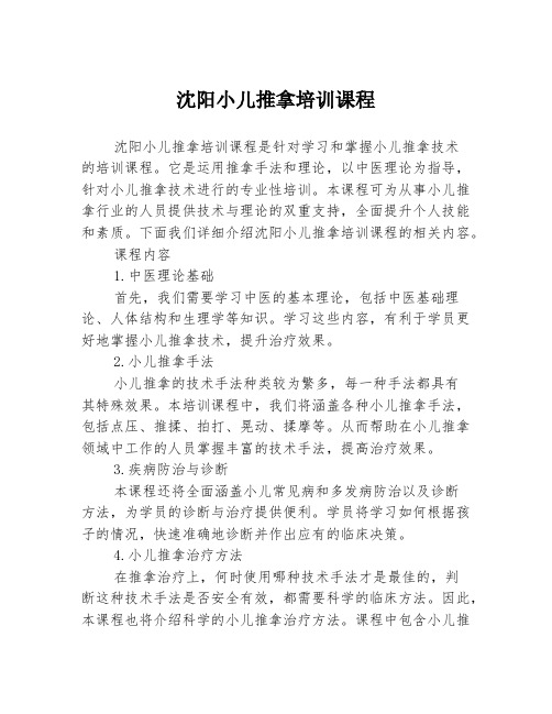 沈阳小儿推拿培训课程