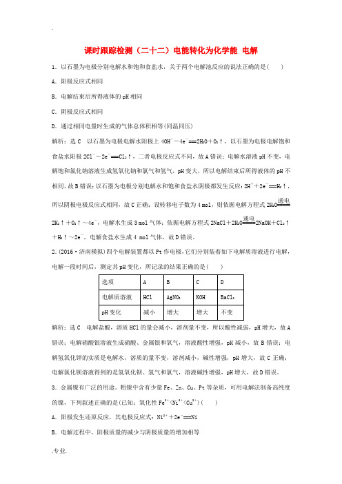 高中化学一轮复习 课时跟踪检测(二十二)电能转化为化学能 电解 鲁教版-鲁教版高中全册化学试题