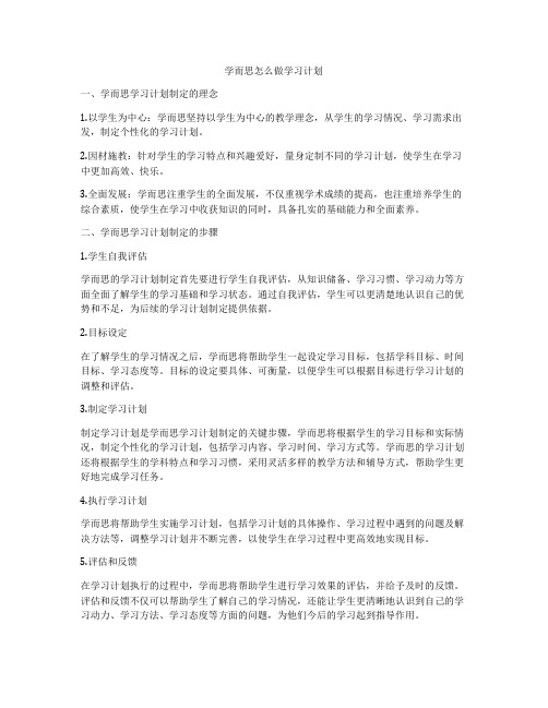 学而思怎么做学习计划