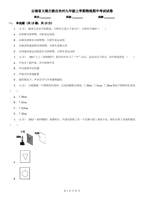 云南省大理白族自治州九年级上学期物理期中考试试卷