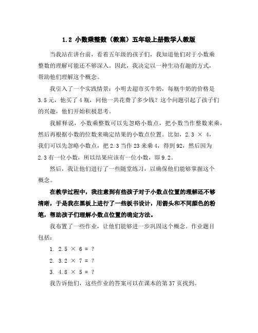 1.2小数乘整数(教案)五年级上册数学人教版