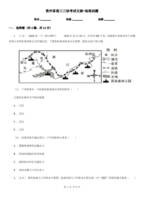 贵州省高三三诊考试文综-地理试题