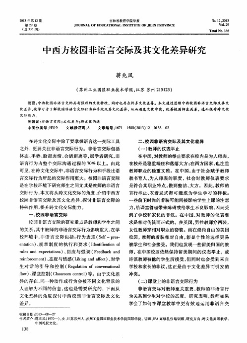 中西方校园非语言交际及其文化差异研究