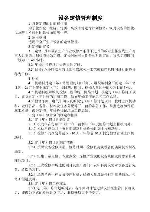 轧钢厂设备定修管理制度