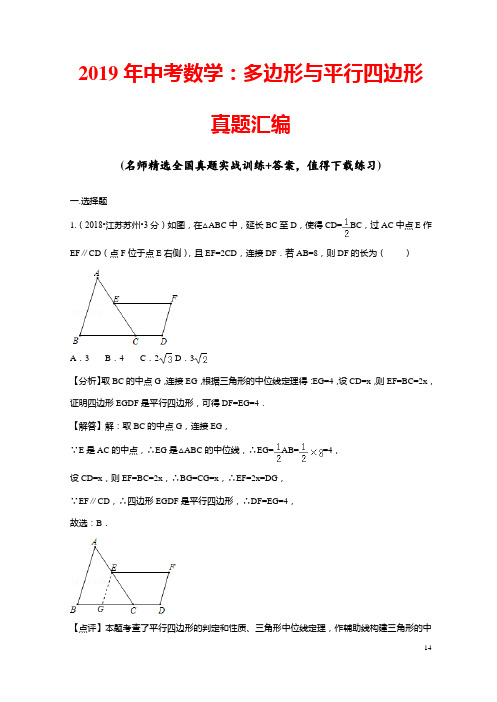 2019年中考数学：多边形与平行四边形专题练习(含解析)