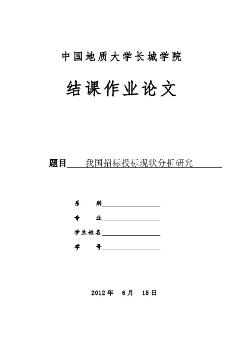 我国招标投标现状分析研究