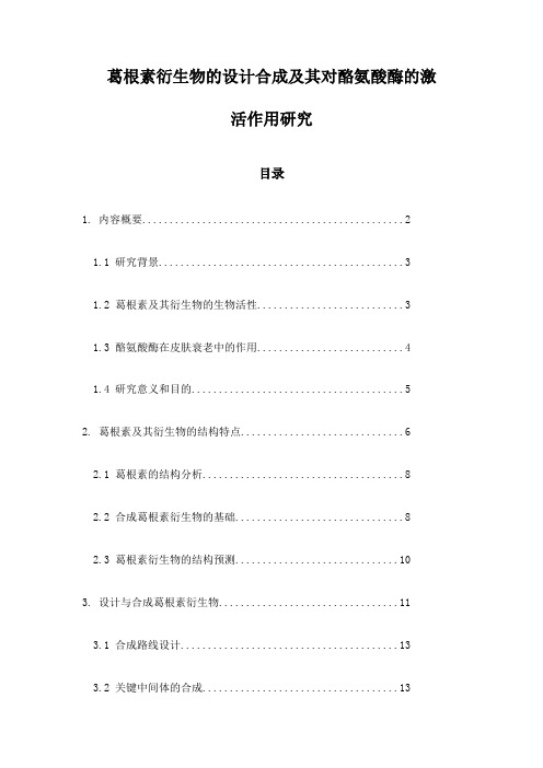 葛根素衍生物的设计合成及其对酪氨酸酶的激活作用研究