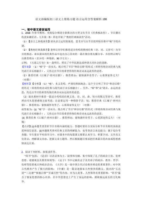 语文部编版初三语文上册练习题 语言运用含答案解析100