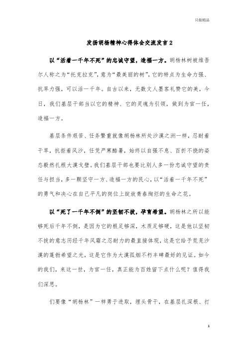 发扬胡杨精神心得体会交流发言2