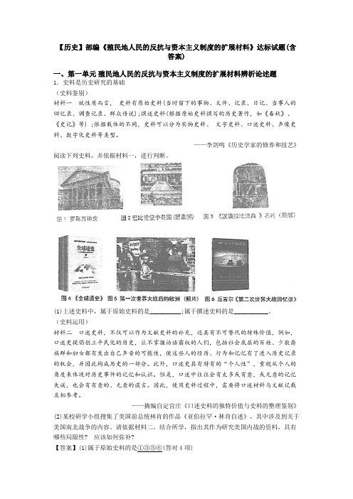 【历史】部编《殖民地人民的反抗与资本主义制度的扩展材料》达标试题(含答案)