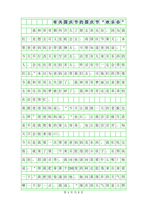 年有关国庆节的作文-国庆节欢乐谷”