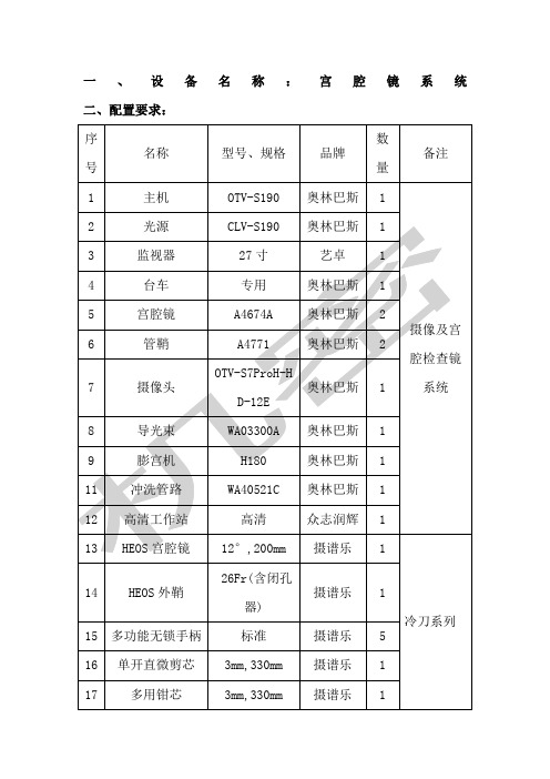 设备名称宫腔镜系统