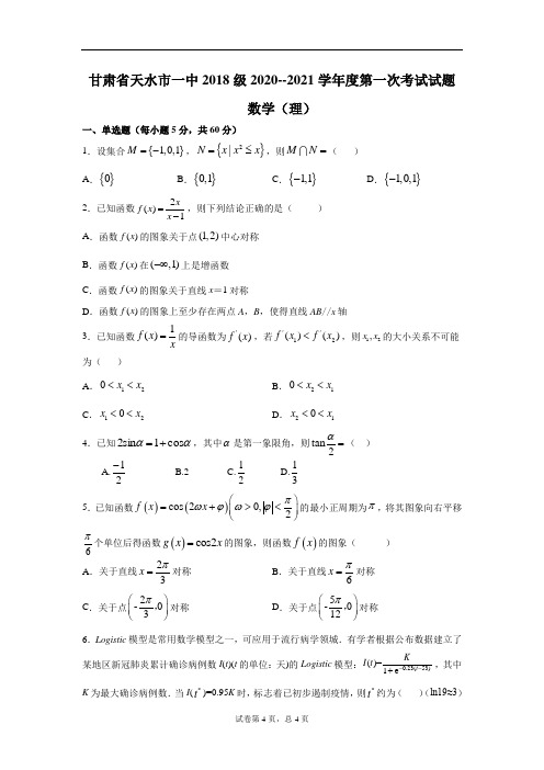 08 - 甘肃省天水市一中2018级2020--2021学年度第一次考试理科数学试题(WORD版)